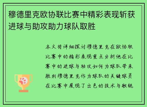 穆德里克欧协联比赛中精彩表现斩获进球与助攻助力球队取胜