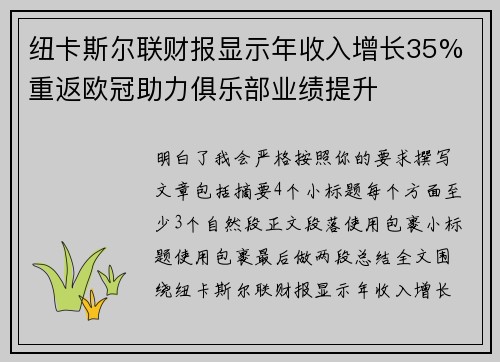 纽卡斯尔联财报显示年收入增长35% 重返欧冠助力俱乐部业绩提升 纽卡斯尔联财报显示年收入增长35% 重返欧冠助力俱乐部业绩提升