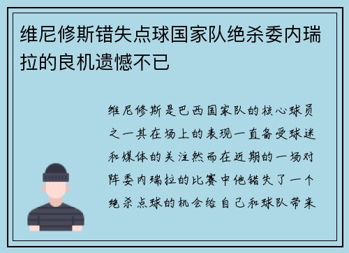 维尼修斯错失点球国家队绝杀委内瑞拉的良机遗憾不已 维尼修斯错失点球国家队绝杀委内瑞拉的良机遗憾不已