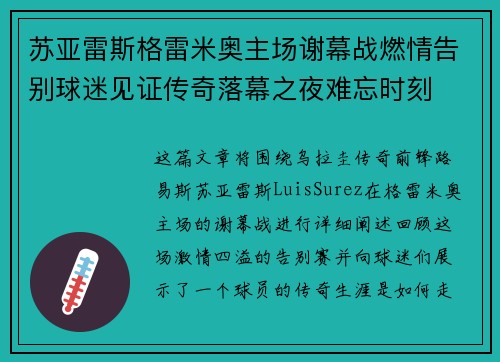 苏亚雷斯格雷米奥主场谢幕战燃情告别球迷见证传奇落幕之夜难忘时刻