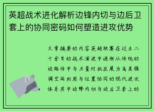 英超战术进化解析边锋内切与边后卫套上的协同密码如何塑造进攻优势