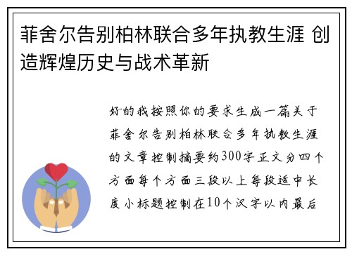 菲舍尔告别柏林联合多年执教生涯 创造辉煌历史与战术革新 菲舍尔告别柏林联合多年执教生涯 创造辉煌历史与战术革新