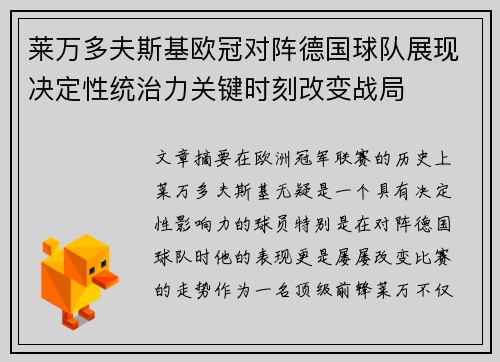 莱万多夫斯基欧冠对阵德国球队展现决定性统治力关键时刻改变战局 莱万多夫斯基欧冠对阵德国球队展现决定性统治力关键时刻改变战局