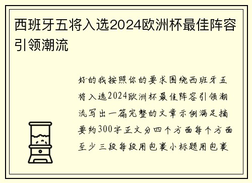 西班牙五将入选2024欧洲杯最佳阵容引领潮流