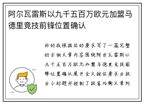 阿尔瓦雷斯以九千五百万欧元加盟马德里竞技前锋位置确认