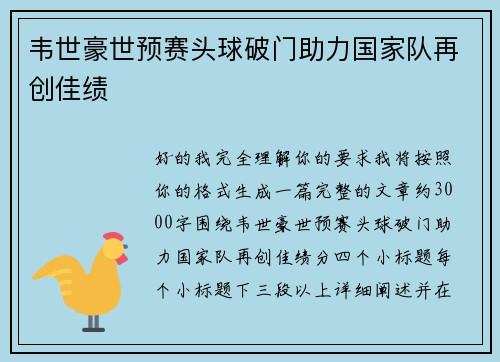 韦世豪世预赛头球破门助力国家队再创佳绩