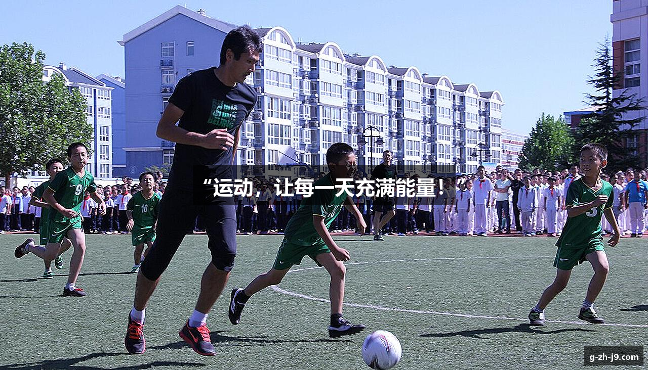 “运动，让每一天充满能量！”